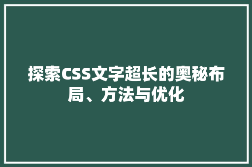 探索CSS文字超长的奥秘布局、方法与优化