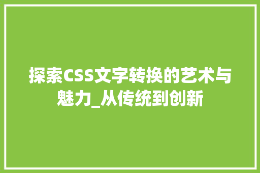 探索CSS文字转换的艺术与魅力_从传统到创新