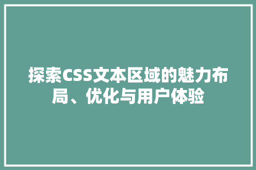 探索CSS文本区域的魅力布局、优化与用户体验