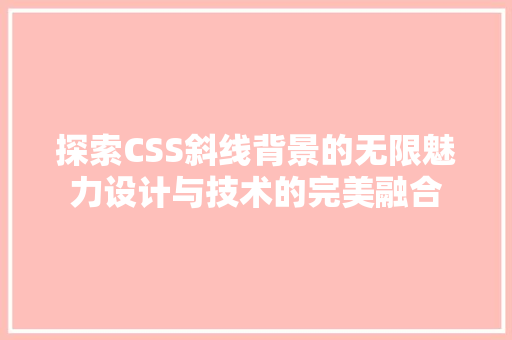 探索CSS斜线背景的无限魅力设计与技术的完美融合