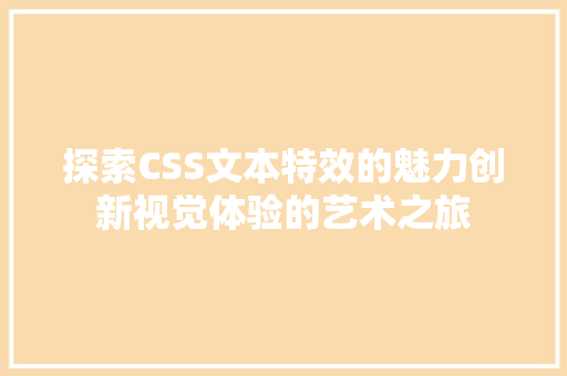 探索CSS文本特效的魅力创新视觉体验的艺术之旅