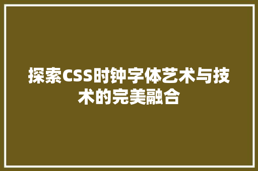 探索CSS时钟字体艺术与技术的完美融合