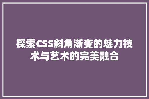 探索CSS斜角渐变的魅力技术与艺术的完美融合