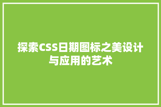 探索CSS日期图标之美设计与应用的艺术