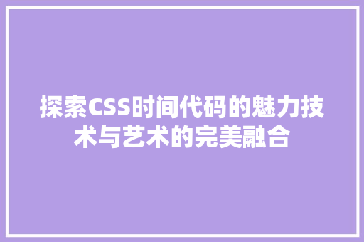 探索CSS时间代码的魅力技术与艺术的完美融合