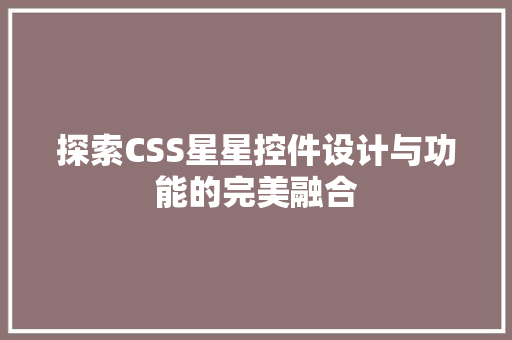 探索CSS星星控件设计与功能的完美融合