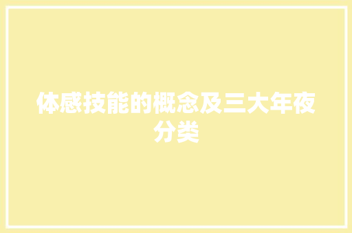 体感技能的概念及三大年夜分类