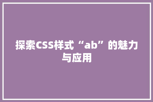 探索CSS样式“ab”的魅力与应用