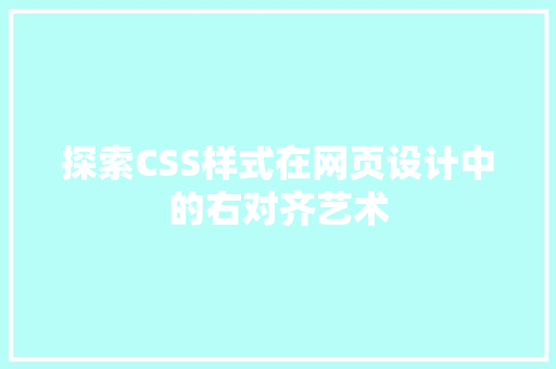 探索CSS样式在网页设计中的右对齐艺术