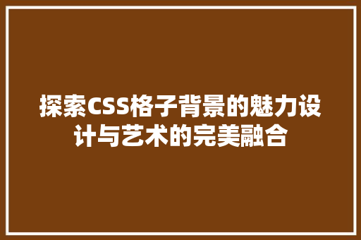 探索CSS格子背景的魅力设计与艺术的完美融合