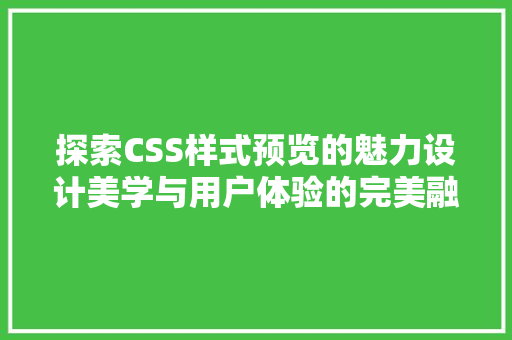 探索CSS样式预览的魅力设计美学与用户体验的完美融合