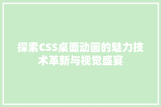 探索CSS桌面动画的魅力技术革新与视觉盛宴