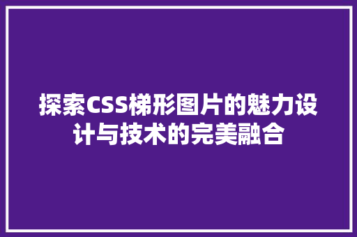 探索CSS梯形图片的魅力设计与技术的完美融合