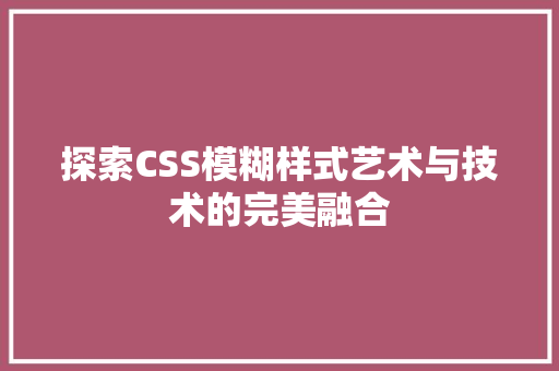 探索CSS模糊样式艺术与技术的完美融合