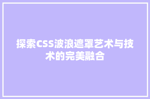 探索CSS波浪遮罩艺术与技术的完美融合