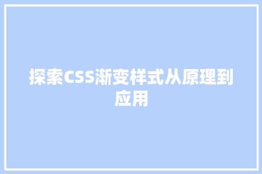 探索CSS渐变样式从原理到应用