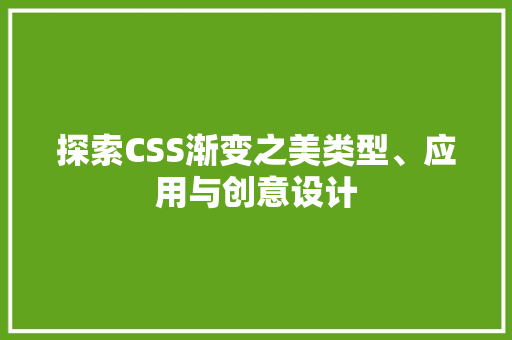 探索CSS渐变之美类型、应用与创意设计