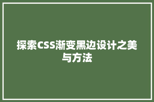 探索CSS渐变黑边设计之美与方法