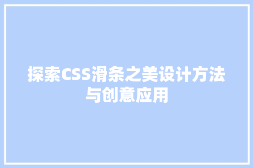 探索CSS滑条之美设计方法与创意应用