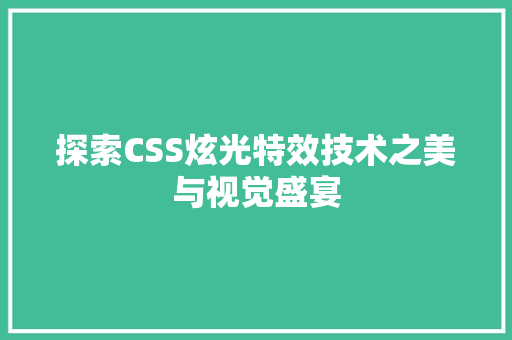 探索CSS炫光特效技术之美与视觉盛宴