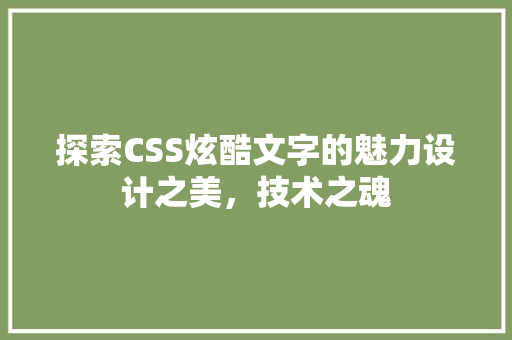 探索CSS炫酷文字的魅力设计之美，技术之魂