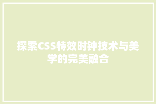 探索CSS特效时钟技术与美学的完美融合