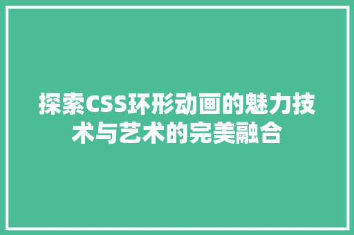 探索CSS环形动画的魅力技术与艺术的完美融合