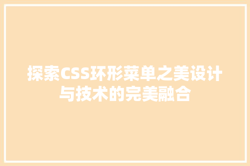 探索CSS环形菜单之美设计与技术的完美融合