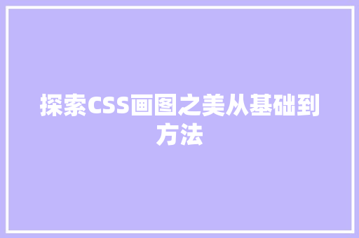 探索CSS画图之美从基础到方法