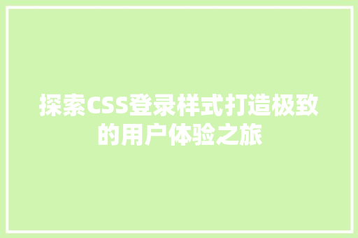 探索CSS登录样式打造极致的用户体验之旅