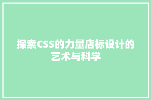 探索CSS的力量店标设计的艺术与科学