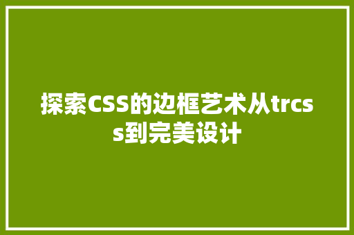 探索CSS的边框艺术从trcss到完美设计