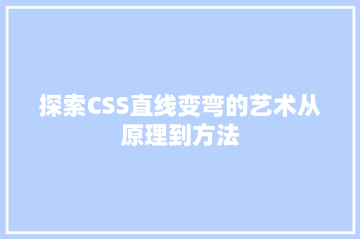 探索CSS直线变弯的艺术从原理到方法