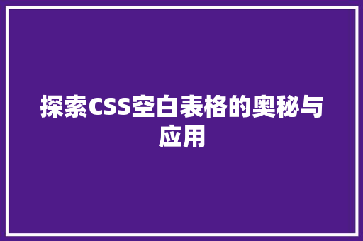 探索CSS空白表格的奥秘与应用