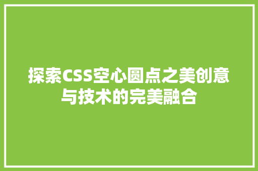 探索CSS空心圆点之美创意与技术的完美融合