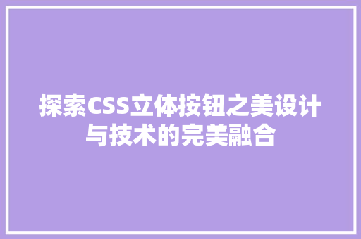 探索CSS立体按钮之美设计与技术的完美融合