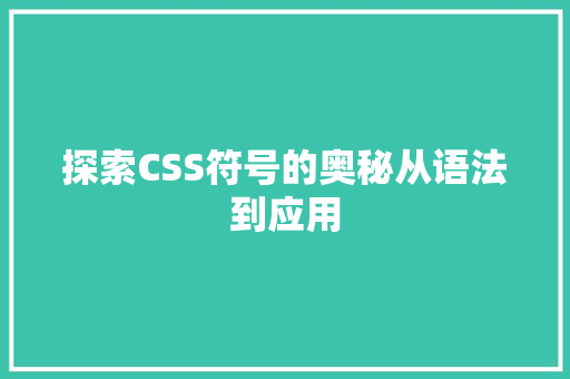 探索CSS符号的奥秘从语法到应用