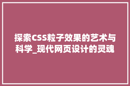 探索CSS粒子效果的艺术与科学_现代网页设计的灵魂元素