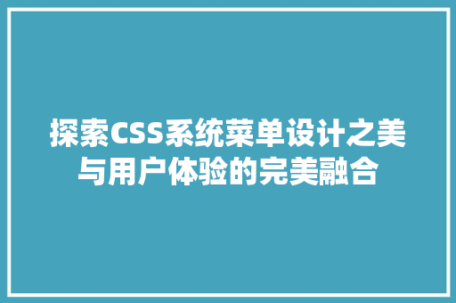 探索CSS系统菜单设计之美与用户体验的完美融合