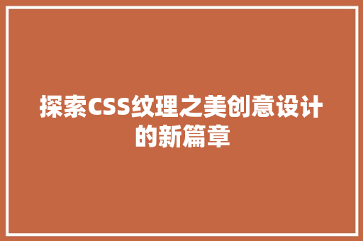 探索CSS纹理之美创意设计的新篇章