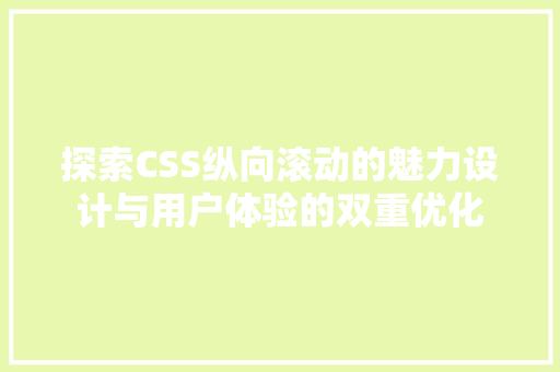 探索CSS纵向滚动的魅力设计与用户体验的双重优化