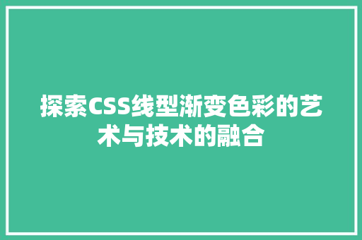 探索CSS线型渐变色彩的艺术与技术的融合