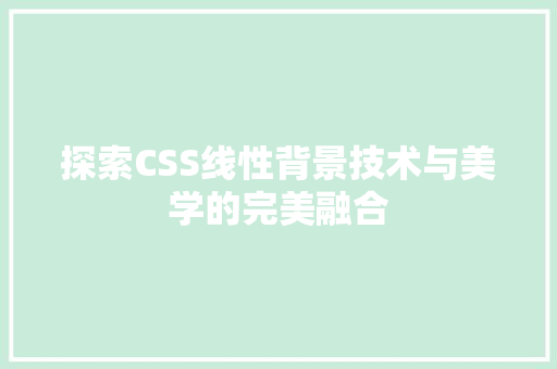 探索CSS线性背景技术与美学的完美融合