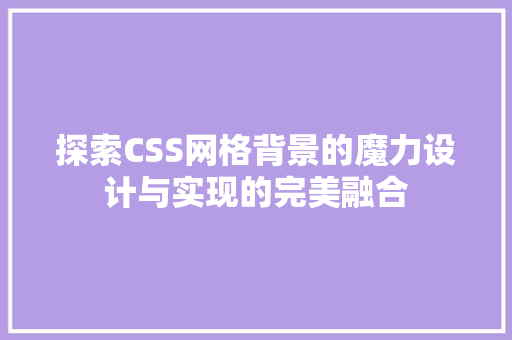 探索CSS网格背景的魔力设计与实现的完美融合