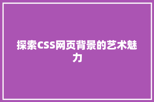 探索CSS网页背景的艺术魅力