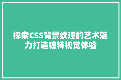 探索CSS背景纹理的艺术魅力打造独特视觉体验