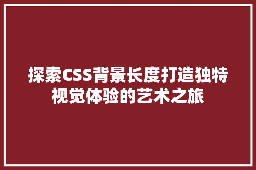 探索CSS背景长度打造独特视觉体验的艺术之旅