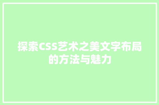 探索CSS艺术之美文字布局的方法与魅力