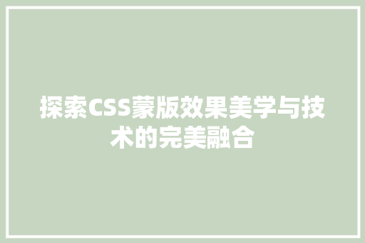 探索CSS蒙版效果美学与技术的完美融合