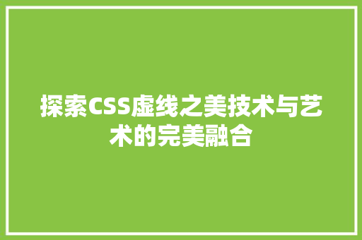 探索CSS虚线之美技术与艺术的完美融合